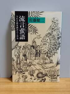 単行本　流言蜚語 うわさ話を読みとく作法　佐藤 健二 著　ｈｍ2402