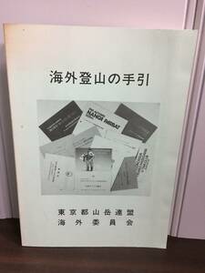 本　冊子　海外登山の手引　海外登山の手引き 東京都山岳連盟海外委員会　昭和58年発行　J1024