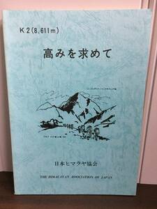 入手困難　冊子　本　高みを求めて　日本ヒマラヤ協会　登攀　登山　C52402