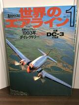 雑誌 世界のエアライン 1　世界のエアライン1993年ダイレクトリー　名機DC－3　C4103_画像1