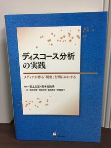 単行本　ディスコース分析の実践 メディアが作る「現実」を明らかにする　D42403