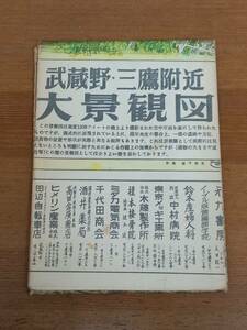 レトロ　地図　武蔵野市三鷹市小金井市詳細大地図　（裏）武蔵野・三鷹付近大景観図　A22403