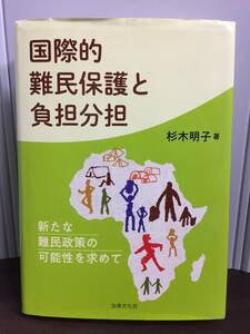 単行本　国際的難民保護と負担分担 新たな難民政策の可能性を求めて　杉木 明子 著　A124