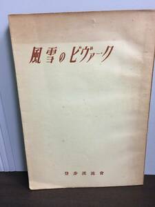 入手困難　冊子　本　風雪のビバーク　東京登歩渓流会　昭和25年発行　非売品　松濤 明　D42403