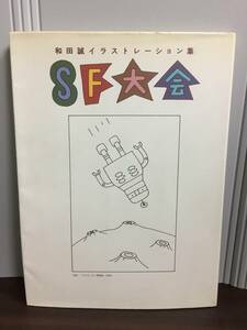 書籍　和田誠画集　和田誠イラストレーション集 SF大会　C52403