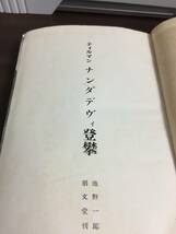 入手困難　ティルマン　ナンダデヴィ登攀　池野一郎　訳　裸本　登山　2J8240_画像1