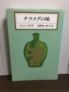 単行本　ナツメグの味　ジョン コリア　垂野 創一郎 他訳　J82403