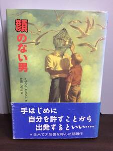 単行本　顔のない男 　イザベル・ホランド 著 片岡しのぶ 訳　J82403