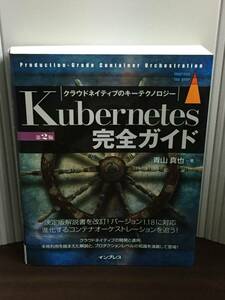 書籍　クーバネティス　Kubernetes完全ガイド 第2版　青山 真也 著　J82403