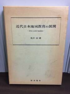 入手困難　書籍　近代日本地域教育の展開: 学校と民衆の地域史　花井 信 著　j82403