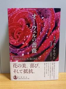 単行本　オーウェルの薔薇　レベッカ・ソルニット 著　川端 康雄 ハーン小路 恭子 訳　初版・帯付き　定価3630円　hm2403