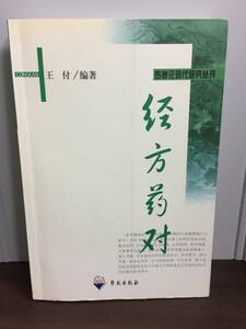 中国語 書籍　漢方薬の比較　傷寒論　経方薬対　傷寒論現代研究叢刊　J9-2403