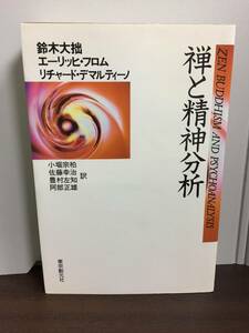 入手困難　単行本　禅と精神分析　鈴木 大拙　エーリッヒ・フロム　リチャード・デマルティーノ　A524