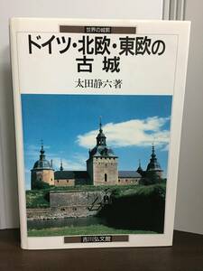 書籍　世界の城郭　ドイツ・北欧・東欧の古城　定価5700円　DB2403　