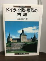 書籍　世界の城郭　ドイツ・北欧・東欧の古城　定価5700円　DB2403　_画像1