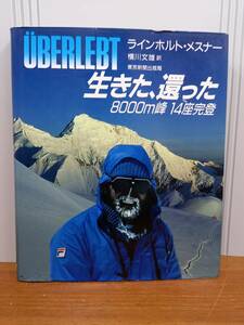 書籍　生きた、還った: 8000m峰14座完登　ラインホルト メスナー 著 横川 文雄 訳　J5240301