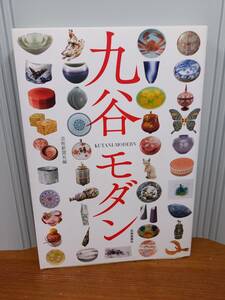 書籍　九谷モダン　九谷焼の技法とデザイン　九谷焼作家93名　作品260点　J52403　