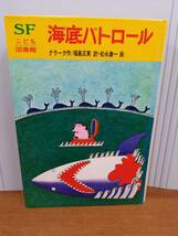 児童書　書籍　SFこども図書館　海底パトロール　クラーク 作 福島正実 訳 松永謙一 絵　A322403_画像1