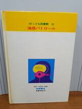 児童書　書籍　SFこども図書館　海底パトロール　クラーク 作 福島正実 訳 松永謙一 絵　A322403_画像3