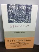 生きがいについて　神谷美恵子コレクション 　2011年発行　みすず書房　F22403_画像1