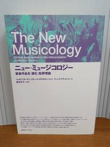  単行本　ニュー・ミュージコロジー: 音楽作品を「読む」批評理論　福中 冬子訳・解説　西洋音楽史研究　J12－2403