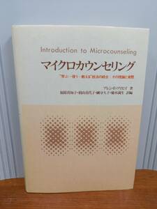 単行本　マイクロカウンセリング: “学ぶ-使う-教える”技法の統合:その理論と実際　アレン E.アイビイ　精神医学　J12-2403