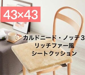 日本製　43×43 リッチファー風シートクッション　カルドニード　ベージュ　 洗える 北欧 シートクッション ベージュ