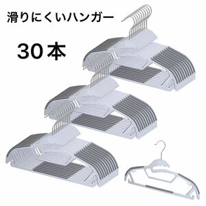 滑りにくいハンガー　30本　多機能ハンガー　衣類収納　型崩れ防止　薄型ハンガー すべらない ハンガー 洗濯ハンガー 