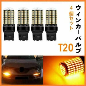 T20 LED　ウインカーバルブ　ハイフラ防止　抵抗内蔵　アンバー　4個251