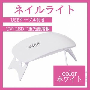 ネイルライト ホワイト ジェルネイル LED USB UVライト　416