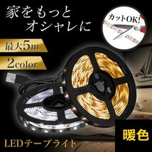 LED テープライト 5ｍ 照明 ライト USB 模様替え 暖色306_画像1