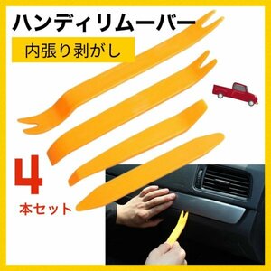 ハンディリムーバー 4本セット 内張りはがし 車 工具 内装 インパネ309