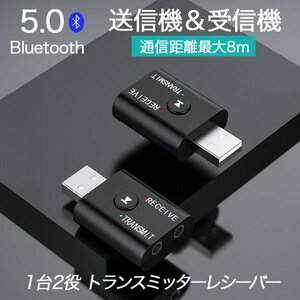 Bluetooth 5.0 2in1 2wayトランスミッター レシーバー451