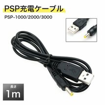 PSP-1000 PSP-2000 PSP-3000 USB 充電ケーブル 黒444_画像1