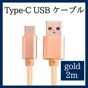 Type-C USB ケーブル 2m タイプC ゴールド 高品質 充電 390