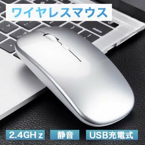 USB充電 ワイヤレスマウス 静音 薄型 銀 シルバー 446