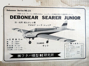 フタバ模型 DEBONEAR SEARER JUNIOR デボネア シーラ ジュニア 純スタント機 バルサキット 35～45エンジン