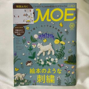 月刊モエ　　MOE October 2023 10月　絵本のような刺繍　付録なし　BOOK in BOOK付き