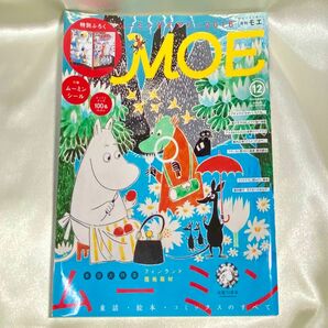 白泉社　月刊モエ　MOE 2015 Dec. 12月号 ムーミン　付録・シールなし　クーポン消化
