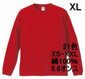 長袖 Tシャツ XL レッド 袖リブ 綿100 5.6オンス 無地 無地T 長袖Tシャツ ロンT 丸首 クルーネック コットン A513 LL 2L 赤 赤色