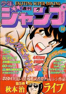 少年ジャンプ 1980年 14号　リングにかけろ（車田正美）Dr. スランプ（鳥山明）こち亀（秋本治）コブラ（寺沢武一）キン肉マン