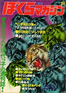 ぼくらマガジン 1970年 20号　デスハンター（桑田次郎）生き人形（坂口尚）妖怪水車（水木しげる）ガクエン退屈男（永井豪）タイガーマスク