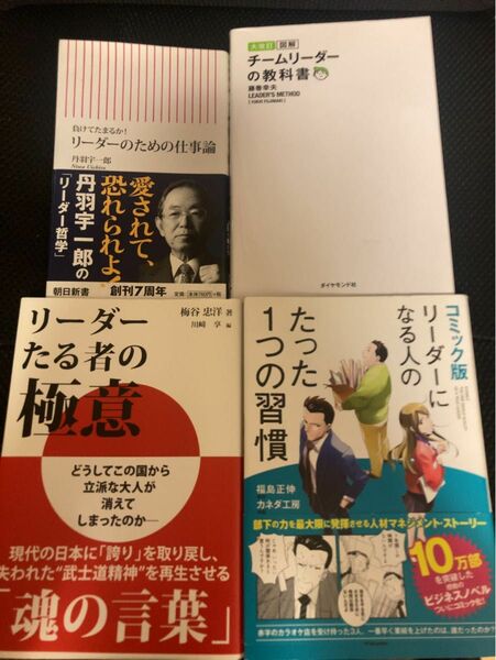 リーダーの教科書　リーダーのための仕事論　リーダーなる者の極意　リーダーになる人のたった１つの習慣　書籍　ブック　哲学　自己啓発