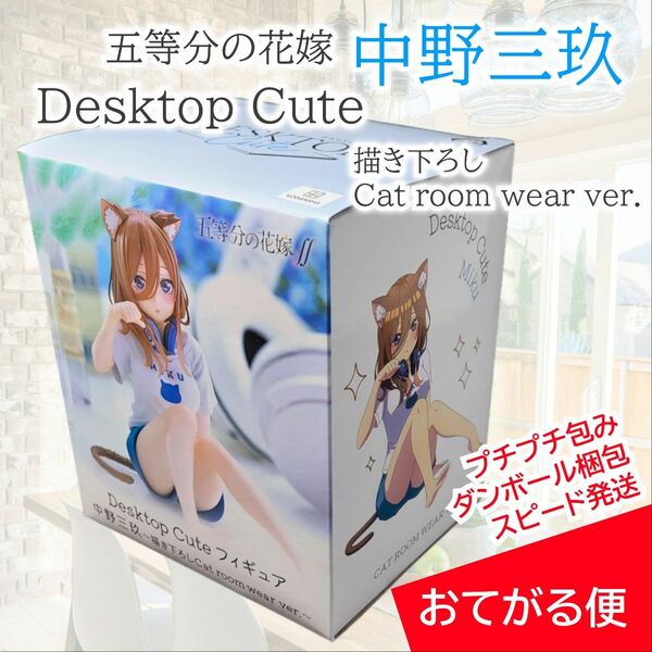 五等分の花嫁∬　Desktop Cute フィギュア　中野三玖　描き下ろし Cat room wear ver.