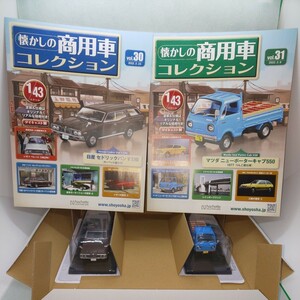 懐かしの商用車コレクション vol.30日産 セドリックバンV330 カーペット仕様 vol.31マツダ ニューポーターキャブ550 りんご園仕様 未開封