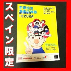 ◆スペイン 限定★入手困難★非売品 手塚治虫 漫画の神様 日本 アニメ マンガ アトム リボンの騎士 イベント コラボグッズ 漫画 ノベルティ