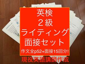 英検２級ライティング例題65題・面接対策(15回分)セット