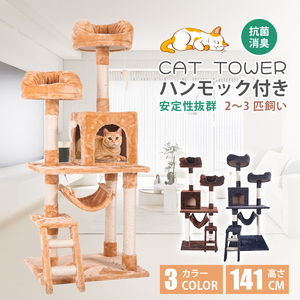 キャットタワー 全高141cm 据え置き 省スペース 爪とぎ 多頭飼う キャットハウス