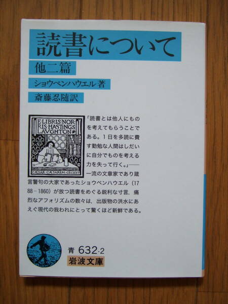 読書について他二篇　ショウペンハウエル　岩波文庫　ショーペンハウアー