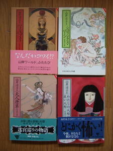 山岸凉子自選作品集4冊　文庫『天人唐草』『わたしの人形は良い人形』『シュリンクス・パーン』『ハトシェプスト』 